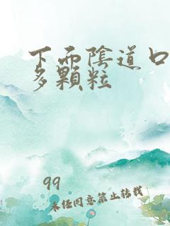 下面阴道口长好多颗粒