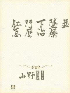 肛门下坠并发症怎么治疗