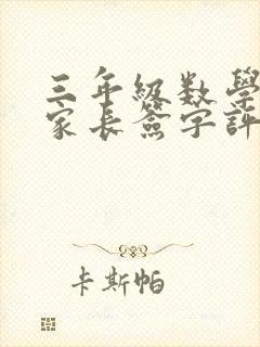 三年级数学试卷家长签字评语