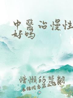 中医治慢性胃炎好吗