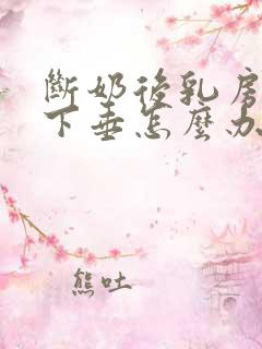 断奶后乳房干瘪下垂怎么办