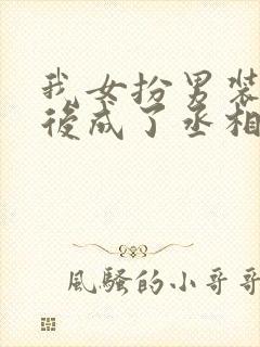 我女扮男装科举后成了丞相