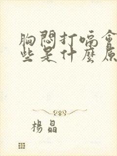 胸闷打嗝会舒服些是什么原因