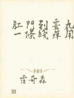 肛门到睾丸中间一条线痒用什么药膏