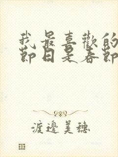 我最喜欢的传统节日是春节,因为