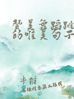 赞美舞蹈跳的好的唯美句子