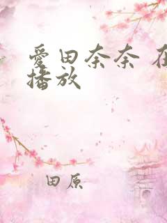 爱田奈奈 在线播放