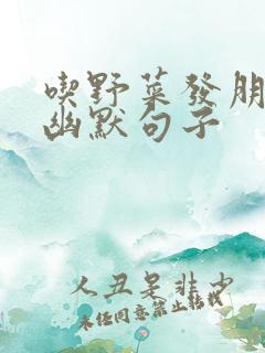 吃野菜发朋友圈幽默句子