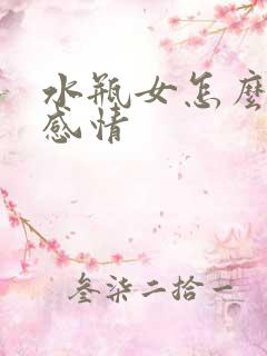 水瓶女怎么挽回感情