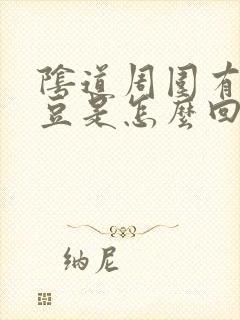 阴道周围有小豆豆是怎么回事