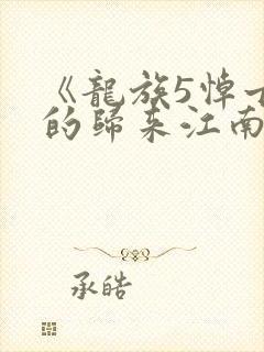 《龙族5悼亡者的归来江南》