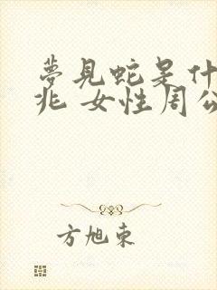 梦见蛇是什么预兆 女性周公解梦