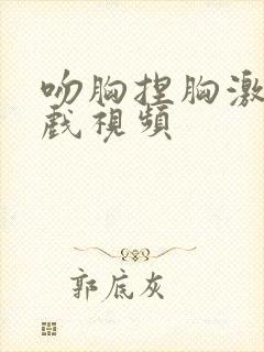 吻胸捏胸激烈床戏视频