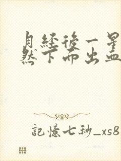 月经后一星期突然下面出血