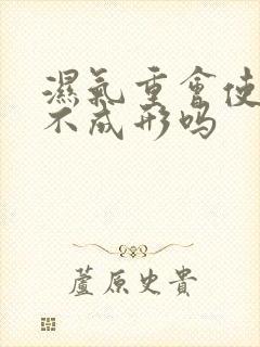 湿气重会使大便不成形吗