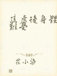 焦虑后身体症状难受