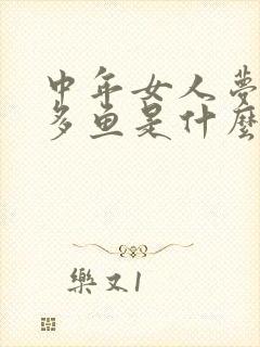 中年女人梦见好多鱼是什么预兆