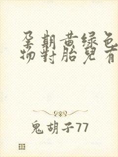 孕期黄绿色分泌物对胎儿有影响吗