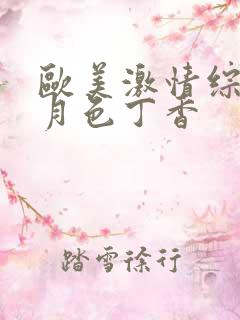 欧美激情综合五月色丁香