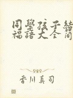 同学孩子结婚祝福语大全简短