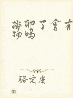 排卵了会有分泌物吗