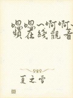 嗯嗯~啊啊~视频在线观看