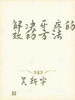 解决牙疼的最有效的方法