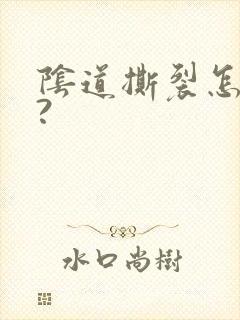 阴道撕裂怎么办?