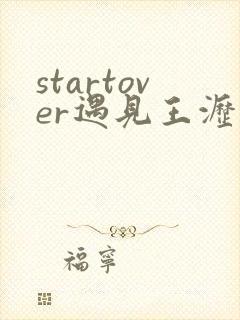 startover遇见王沥川歌词