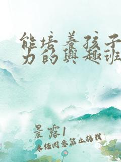 能培养孩子专注力的兴趣班