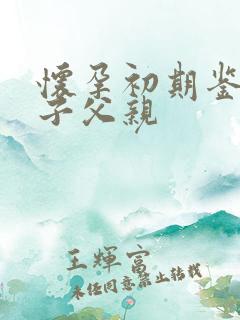 怀孕初期鉴定孩子父亲