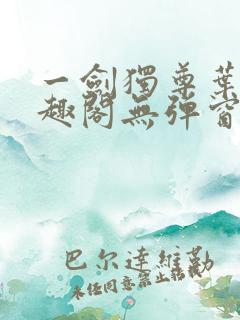 一剑独尊叶玄笔趣阁无弹窗