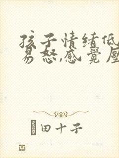 孩子情绪低落,易怒,感觉压抑 莫名哭