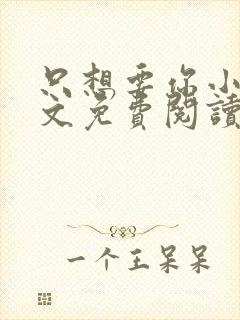 只想要你小说全文免费阅读