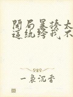 开局暴揍太子,这纨绔我不当了秦战小说阅