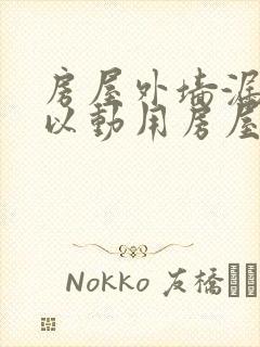 房屋外墙漏水可以动用房屋维修基金吗