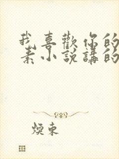 我喜欢你的信息素小说讲的是什么