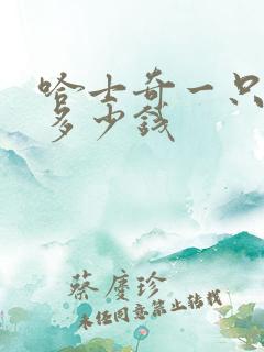 哈士奇一只小狗多少钱