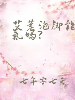 艾叶泡脚能除湿气吗?