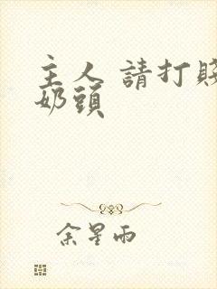 主人 请打贱奴奶头