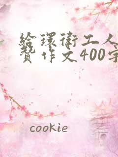 给环卫工人点个赞作文400字