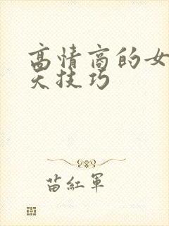 高情商的女人聊天技巧