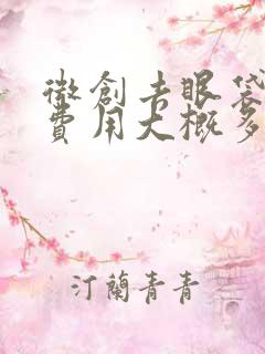 微创去眼袋手术费用大概多少钱啊