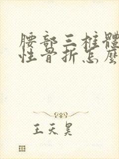 腰部三椎体压缩性骨折怎么医治