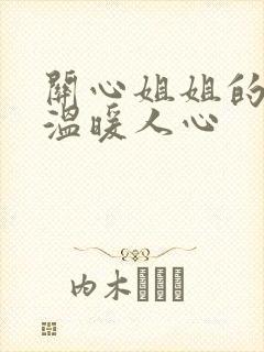 关心姐姐的话,温暖人心