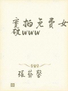 实拍免费女处被破www