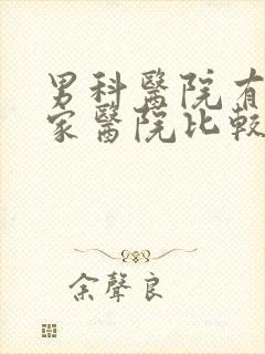 男科医院有哪几家医院比较好