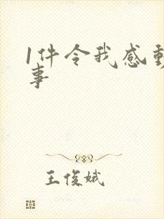 1件令我感动的事