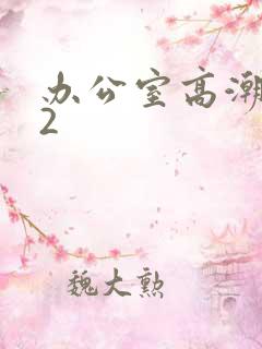 办公室高潮秘书2