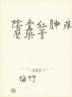 阴囊红肿痒用什么药膏